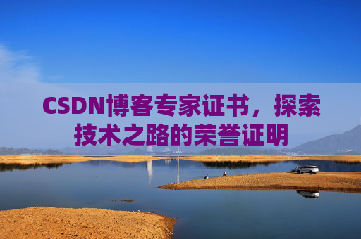 CSDN博客专家证书，探索技术之路的荣誉证明